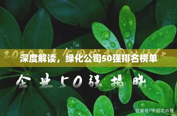 深度解读,绿化公司50强排名榜单
