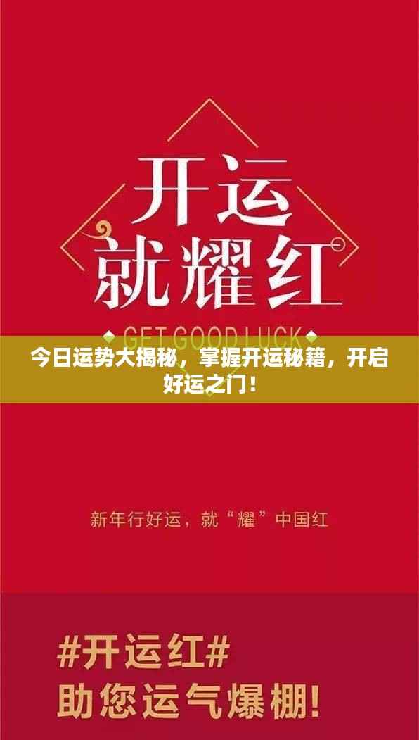 今日运势大揭秘,掌握开运秘籍,开启好运之门!