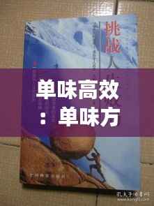 单味高效：单味方剂 
