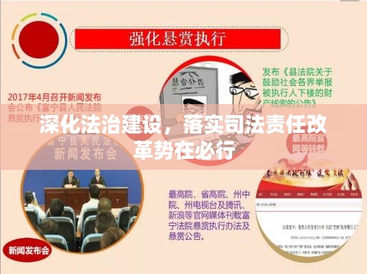 深化法治建设,落实司法责任改革势在必行