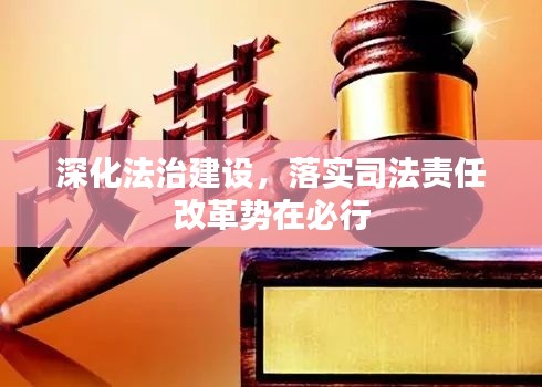 深化法治建设,落实司法责任改革势在必行