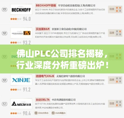 佛山PLC公司排名揭秘,行业深度分析重磅出炉!