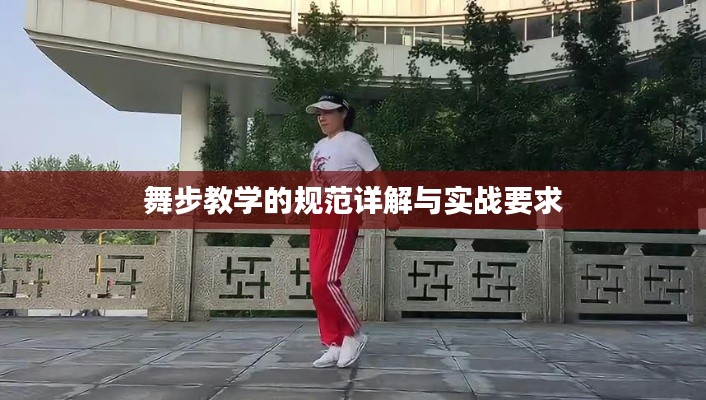 舞步教学的规范详解与实战要求