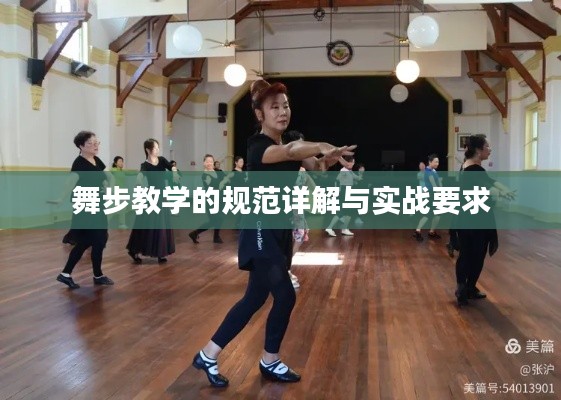 舞步教学的规范详解与实战要求