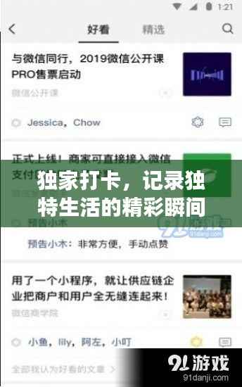 独家打卡,记录独特生活的精彩瞬间