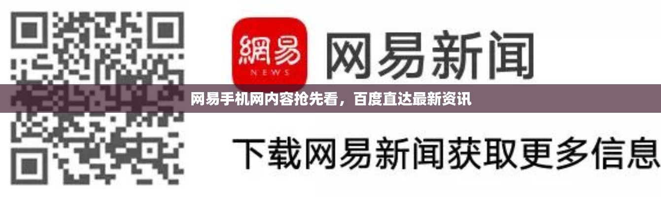 网易手机网内容抢先看,百度直达最新资讯