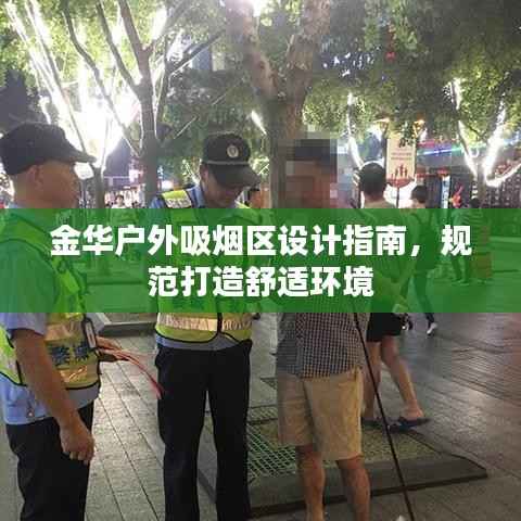 金华户外吸烟区设计指南,规范打造舒适环境