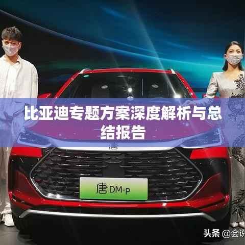 比亚迪专题方案深度解析与总结报告