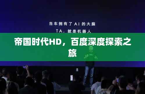 帝国时代HD,百度深度探索之旅