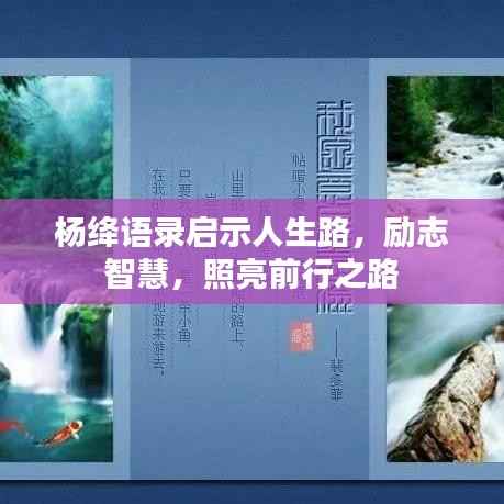 杨绛语录启示人生路,励志智慧,照亮前行之路