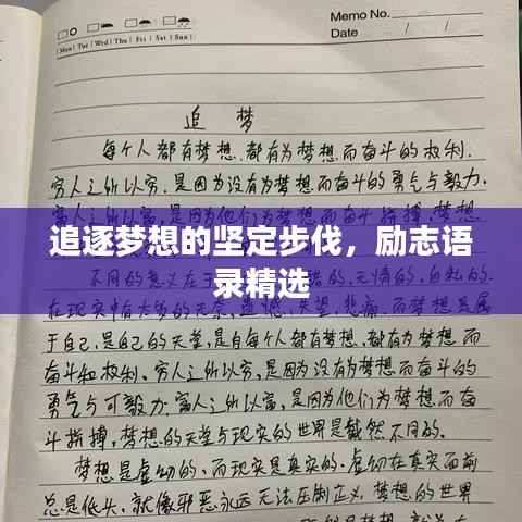 追逐梦想的坚定步伐,励志语录精选