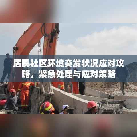 居民社区环境突发状况应对攻略,紧急处理与应对策略