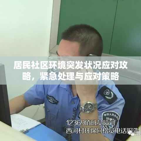 居民社区环境突发状况应对攻略,紧急处理与应对策略