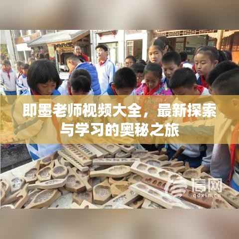 即墨老师视频大全,最新探索与学习的奥秘之旅