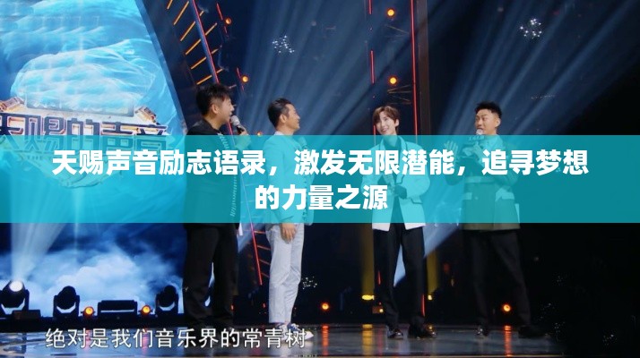 天赐声音励志语录,激发无限潜能,追寻梦想的力量之源