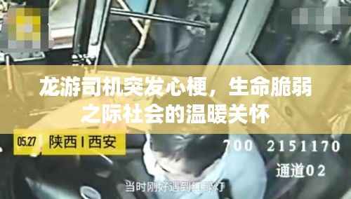 龙游司机突发心梗，生命脆弱之际社会的温暖关怀