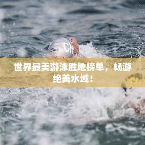 世界最美游泳胜地榜单,畅游绝美水域!