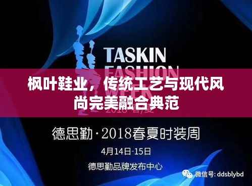 枫叶鞋业,传统工艺与现代风尚完美融合典范