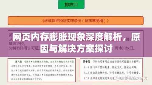 网页内存膨胀现象深度解析,原因与解决方案探讨