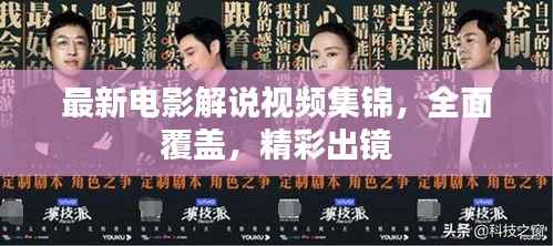最新电影解说视频集锦,全面覆盖,精彩出镜