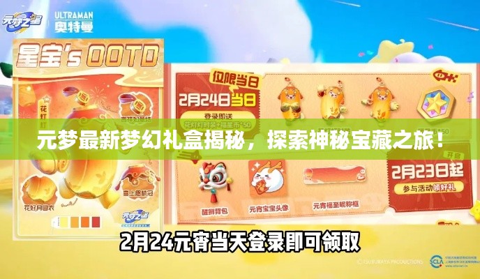 元梦最新梦幻礼盒揭秘,探索神秘宝藏之旅!
