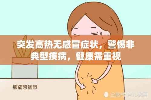 突发高热无感冒症状,警惕非典型疾病,健康需重视