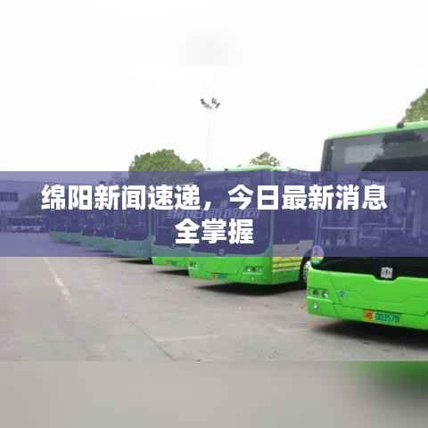 绵阳新闻速递，今日最新消息全掌握