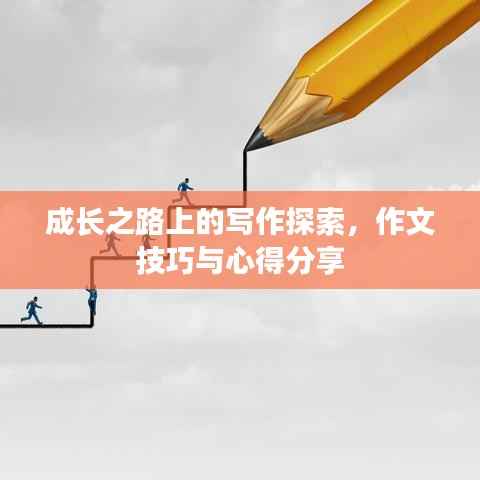 成长之路上的写作探索，作文技巧与心得分享