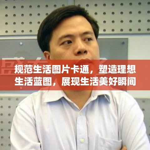 规范生活图片卡通,塑造理想生活蓝图,展现生活美好瞬间!