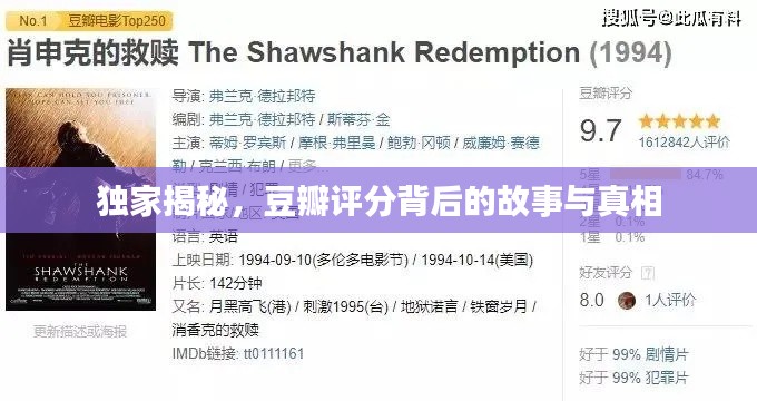 独家揭秘，豆瓣评分背后的故事与真相