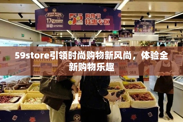 59store引领时尚购物新风尚,体验全新购物乐趣