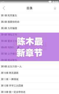 陈木最新章节，免费阅读无弹窗，精彩内容抢先看