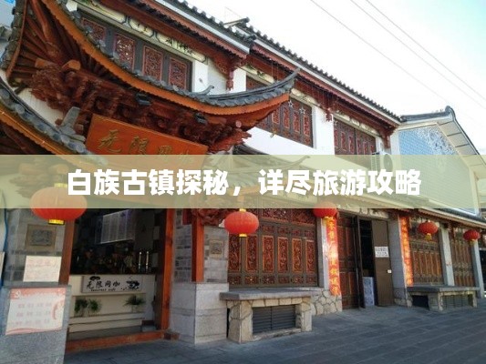 白族古镇探秘,详尽旅游攻略