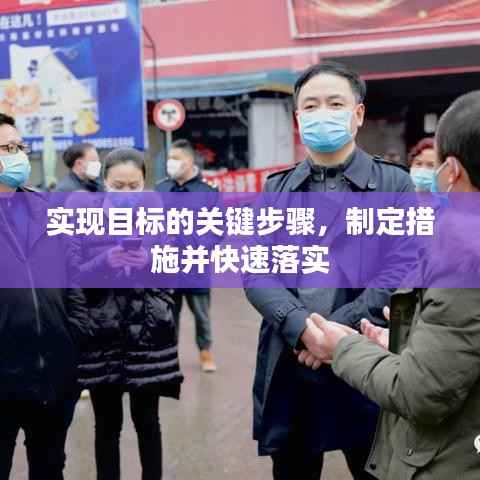 实现目标的关键步骤,制定措施并快速落实