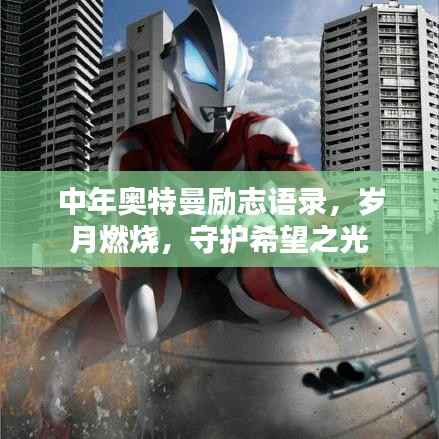 中年奥特曼励志语录,岁月燃烧,守护希望之光