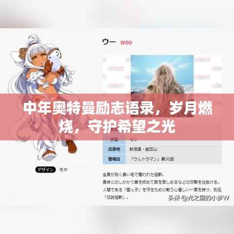 中年奥特曼励志语录,岁月燃烧,守护希望之光