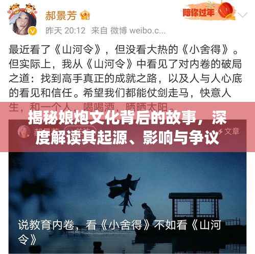 揭秘娘炮文化背后的故事,深度解读其起源、影响与争议