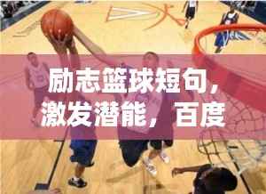 励志篮球短句,激发潜能,百度热推!