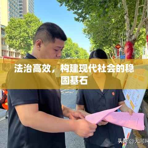 法治高效,构建现代社会的稳固基石