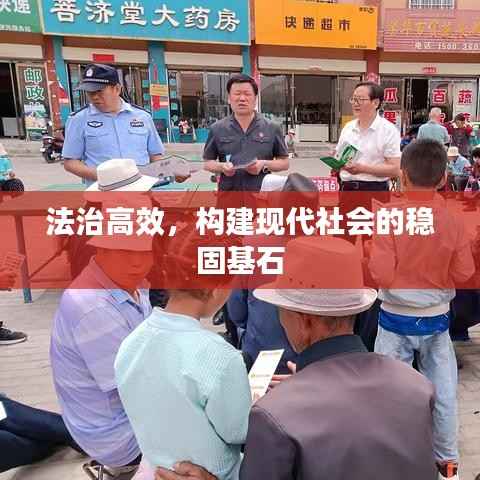 法治高效,构建现代社会的稳固基石