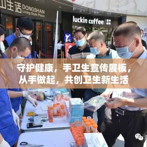 守护健康,手卫生宣传展板,从手做起,共创卫生新生活