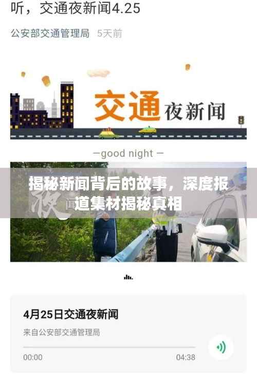揭秘新闻背后的故事，深度报道集材揭秘真相