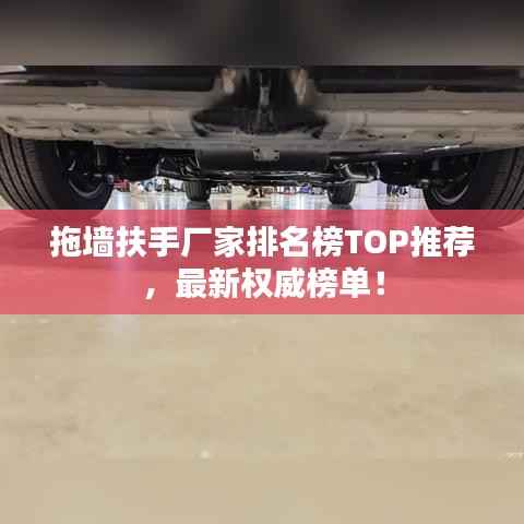 拖墙扶手厂家排名榜TOP推荐,最新权威榜单!