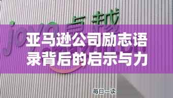 亚马逊公司励志语录背后的启示与力量
