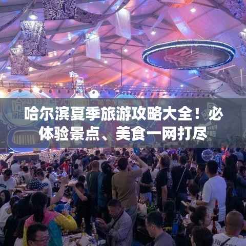 哈尔滨夏季旅游攻略大全!必体验景点、美食一网打尽