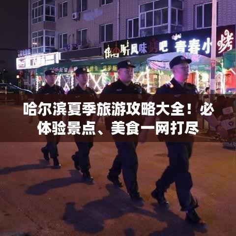 哈尔滨夏季旅游攻略大全!必体验景点、美食一网打尽