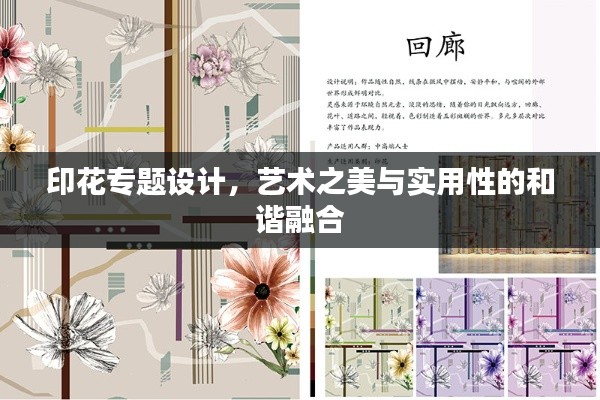 印花专题设计,艺术之美与实用性的和谐融合