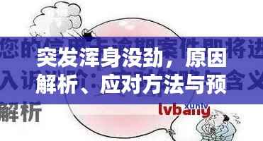 突发浑身没劲,原因解析、应对方法与预防措施
