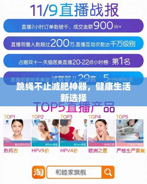 跳绳不止减肥神器,健康生活新选择