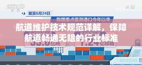 航道维护技术规范详解，保障航道畅通无阻的行业标准